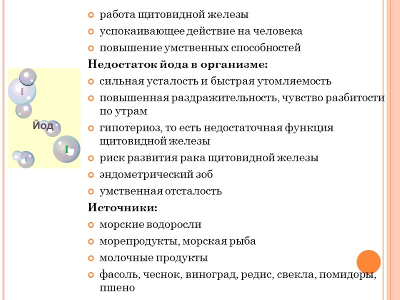 работа щитовидной железы успокаивающее действие на человека повышение умственных способностей Недостаток йода в организме: